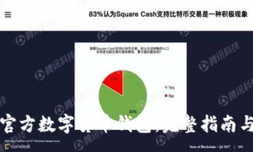 :

如何下载官方数字货币钱包：完整指南与步骤解析