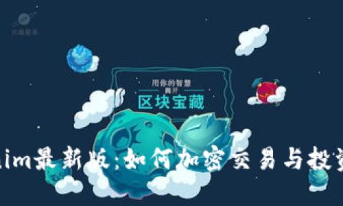 Tokenim最新版：如何加密交易与投资策略