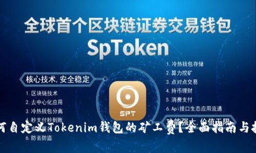 如何自定义Tokenim钱包的矿工费？全面指南与技巧