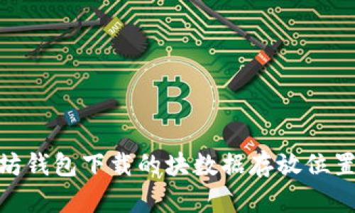 Mac以太坊钱包下载的块数据存放位置详细解析