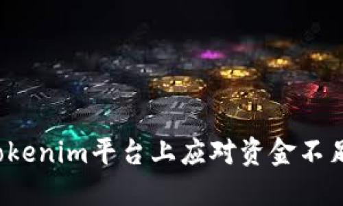 如何在Tokenim平台上应对资金不足的问题？