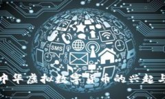 全面解析中华虚拟数字货