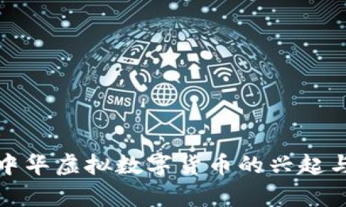 全面解析中华虚拟数字货币的兴起与未来发展