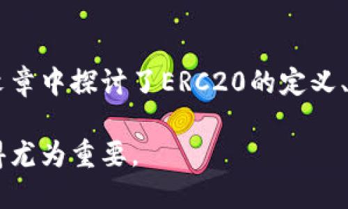   ERC20与Tokenim：深入了解以太坊代币的概念与应用 / 
 guanjianci ERC20, Tokenim, 以太坊, 加密货币 /guanjianci 

引言
在数字货币迅速发展的今天，以太坊平台以及其生态系统中的代币正在吸引越来越多的关注。ERC20与Tokenim是这其中的重要概念。ERC20是以太坊上代币的技术标准，而Tokenim则是围绕这些代币的生态和应用。本文将深入探讨这两个概念，包括它们的定义、作用、技术实现以及在现实世界的应用。同时，我们也将回答一些与ERC20和Tokenim相关的问题，帮助读者更好地理解这些事物在当前加密货币生态系统中的重要性。

ERC20的定义与作用
ERC20是“以太坊请求评论20”（Ethereum Request for Comments 20）的缩写，它是以太坊平台上最广泛使用的代币标准。ERC20定义了一套用于创建和管理代币的规则和接口，使得开发者能够在以太坊区块链上快速地发行和管理自己的代币。通过ERC20标准，代币之间可以互相操作，提高了不同代币之间的兼容性和易用性。

ERC20标准包括一组功能和事件，使得代币能够在以太坊网络上进行安全、透明的交易。核心功能包括：转账（transfer）、转账从（transferFrom）、批准（approve）、余额查询（balanceOf）等。这些功能可以允许代币持有者在不同的应用程序和钱包之间转移资金。此外，ERC20也为去中心化交易所（DEX）和其它金融协议提供了基础架构，使得用户能够在无缝的环境中交易不同的代币。

Tokenim的定义与应用
Tokenim是一个相对较新的概念，尤其是在区块链和加密货币领域的快速演变中，它代表了一种基于特定代币（例如ERC20代币）创建的各种应用和平台。Tokenim不仅仅是代币本身，而是围绕代币建立的生态系统和应用程序。这些应用程序可能包括金融服务、商品交换、资产数字化等，旨在通过智能合约和区块链技术提供更加高效和透明的服务。

通过Tokenim，开发者可以创建自己的去中心化应用（DApps），这些应用能够利用ERC20代币进行价值交换和服务。比如，某个DApp可以允许用户使用ERC20代币进行支付、投资或者参与投票，而这些活动都通过智能合约来保证其安全性和可靠性。Tokenim的存在意味着对于开发者来说，他们可以利用现有的标准化代币来构建创新的产品，而不必从零开始设计新的代币。

ERC20与Tokenim的技术实现
ERC20标准的实现并不复杂，通常情况下，开发者只需依据ERC20标准的接口规范进行编码，便可以创建一个符合ERC20规范的代币。一个简单的ERC20代币代码模板通常包括状态变量（如总供应量）、构造函数（初始化代币的参数）和代币功能（如转账、批准等）。这些代码通过Solidity语言编写，并在以太坊虚拟机上执行。

而Tokenim的实现则更加依赖于以太坊网络的可编程性。开发者可以利用智能合约创建复杂的逻辑，比如自动化的市场、去中心化的金融协议、资产管理和更多服务。这些智能合约可以与ERC20代币进行交互，实现用户所需的功能。

与ERC20和Tokenim相关的常见问题
问题一：什么是ERC20代币的优势和劣势？
ERC20代币作为以太坊生态系统的一部分，具备很多优势。首先，它们的标准化使得代币之间的互操作性和流通性大大提升。无论是交易所上还是钱包中，支持ERC20代币的应用相对较多，用户在进行交易和管理时可以更加便利。此外，ERC20也支持众多开发者创建基于智能合约的新应用程序，推动了去中心化金融的发展。

然而，ERC20代币也存在一些劣势。例如，由于缺乏一些特定的功能，不同ERC20代币在复杂操作中可能遇到障碍。此外，以太坊网络的拥堵和交易费用的高昂也对ERC20代币的使用造成了一定的限制。在网络繁忙时，用户可能会面临高额的交易费用，从而影响到代币的流动性和使用体验。

问题二：Tokenim如何推动去中心化金融（DeFi）的发展？
Tokenim在去中心化金融（DeFi）的演变中扮演了至关重要的角色。DeFi旨在通过区块链技术和智能合约提供传统金融服务的替代方案。Tokenim作为基于现有代币创建的更大生态系统，允许用户在无需中介的情况下进行借贷、兑换和交易。

举例来说，许多DeFi平台使用ERC20代币作为流动性提供的主要载体。用户可以通过将代币存入流动性池获得奖励，从而促进市场的活跃度。此外，Tokenim的智能合约可以自动化贷款和还款流程，减少了人为干预的需要，提供了更为高效的金融服务。随着平台的扩展，Tokenim的影响力也在逐渐增加，为更多用户提供了金融工具和服务。

问题三：ERC20和Tokenim的安全性如何保障？
ERC20代币的安全性主要依赖于以太坊区块链的技术架构和智能合约的设计。以太坊本身采用了去中心化的共识机制，确保了网络的安全性，防止双重支付和恶意攻击。此外，ERC20代币的实现需经过严格的审计，以保证其智能合约的代码不含漏洞或后门。

对于Tokenim而言，安全性则更为复杂，因为它涉及多个不同的应用和平台。每一个使用Tokenim的DApp都必须确保其智能合约功能的安全，必须经过详尽的审计与测试。此外，用户在与这些DApp进行交互时，也应保持警惕，确保与之建立信任的应用程序，避免因使用不安全的代币而造成资产损失。

问题四：未来ERC20与Tokenim的发展趋势如何？
展望未来，ERC20和Tokenim的潜力依然巨大。随着区块链技术的不断演进，ERC20可能会继续作为代币创建的基本标准。并且，围绕这一标准诞生的DApp和服务也将不断创新，为用户提供越来越丰富的功能。同时，随着Layer 2解决方案的兴起，ERC20代币的交易速度和交易费用可能得到改善。

Tokenim的未来也将受到用户需求和市场变化的影响。越来越多的行业和领域开始尝试利用区块链和代币化的方式进行创新，Tokenim有望在此过程中占据重要地位。随着去中心化金融、NFT和其他新兴技术的逐步成熟，Tokenim的生态系统将更加庞大和复杂，为用户提供更方便的服务体验。

总结
总体而言，ERC20和Tokenim是理解以太坊生态系统的重要组成部分。ERC20作为代币的标准化代币，使得开发者可以快速创建和管理代币，而Tokenim则是围绕这些代币应用和服务构建的复杂生态。文章中探讨了ERC20的定义、功能以及Tokenim的应用、技术实现等基础知识，同时也针对常见问题进行了深入分析，为读者提供了丰富的信息和见解。

随着区块链技术的不断发展，ERC20代币和Tokenim的影响将持续扩展，促使金融科技和其他行业的创新。因此，深入了解ERC20与Tokenim的相关知识对于欲涉足这一领域的开发者和投资者而言，显得尤为重要。