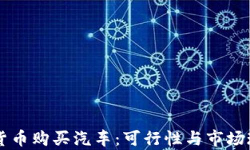 
用数字货币购买汽车：可行性与市场现状分析