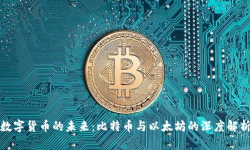 数字货币的未来：比特币与以太坊的深度解析