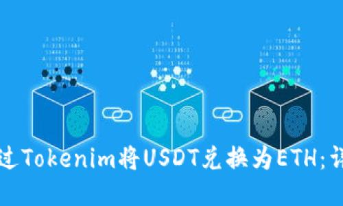 如何通过Tokenim将USDT兑换为ETH：详细指南