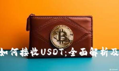 Tokenim如何接收USDT：全面解析及操作指南