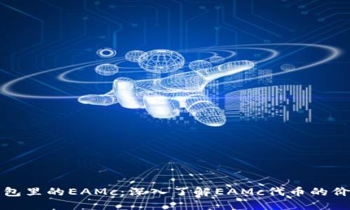 以太坊钱包里的EAMc：深入了解EAMc代币的价值与用途