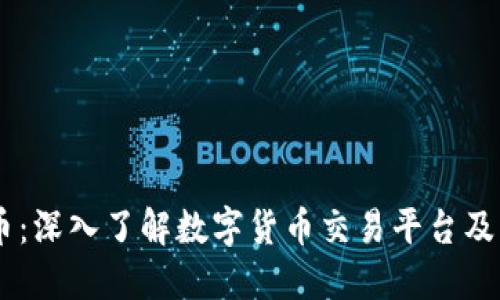 itbit数字货币：深入了解数字货币交易平台及其市场影响力