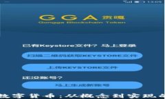如何开发数字货币：从概