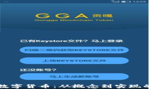 
如何开发数字货币：从概念到实现的完整指南