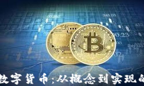 
如何开发数字货币：从概念到实现的完整指南