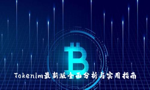 Tokenim最新版全面分析与实用指南