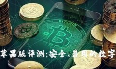 Tokenim钱包苹果版评测：安