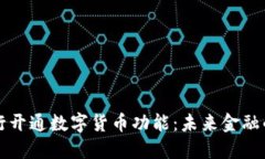 北京银行开通数字货币功