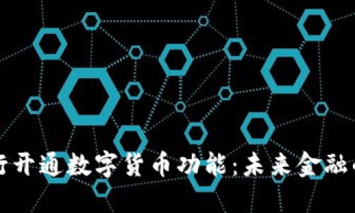 北京银行开通数字货币功能：未来金融的先行者