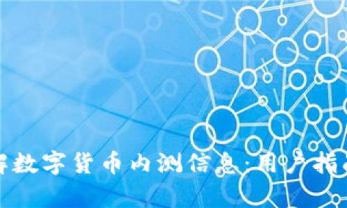 如何有效了解数字货币内测信息：用户指南与实用技巧