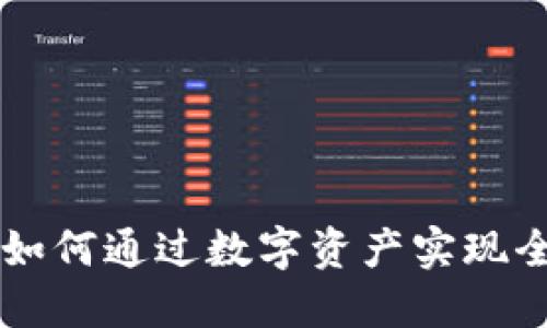 : 海外TokenIM：如何通过数字资产实现全球化投资新机会