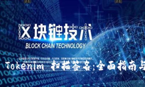 如何使用 Tokenim 扫描签名：全面指南与最佳实践