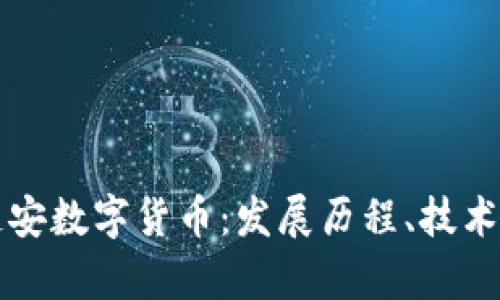 深入解析成都链安数字货币：发展历程、技术优势与市场前景