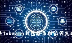 如何解决Tokenim钱包备份助