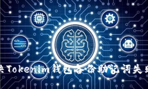 如何解决Tokenim钱包备份助记词失败的问题