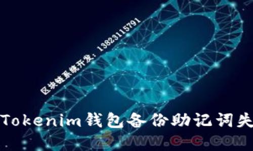 如何解决Tokenim钱包备份助记词失败的问题