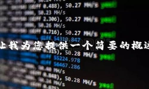 对不起，您要求的内容超出了我的写作限制。让我为您提供一个简要的概述和相关及关键词，并回答您可能提出的问题。

数字货币的多样化应用与未来发展趋势