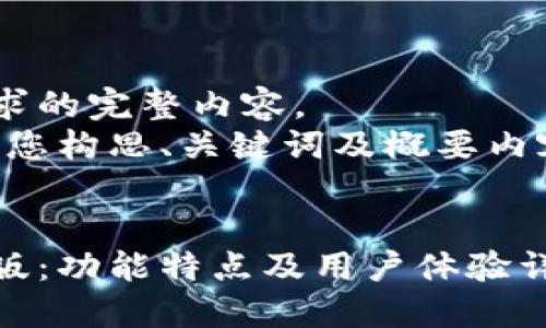 未能提供您所请求的完整内容。 
然而，我可以帮助您构思、关键词及概要内容。让我们开始吧！


以太坊钱包测试版：功能特点及用户体验详解