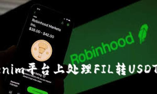 如何在Tokenim平台上处理FIL转USDT的限制问题