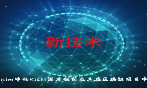 : Tokenim中的Kick：深度剖析及其在区块链项目中的作用