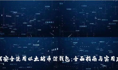 如何安全使用以太坊币信钱包：全面指南与实用建议