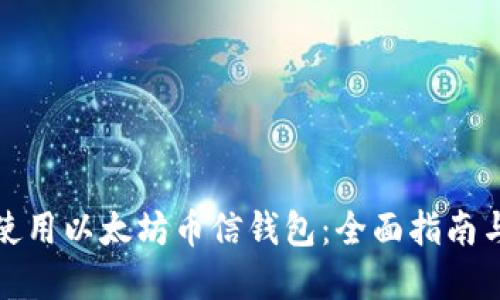 如何安全使用以太坊币信钱包：全面指南与实用建议