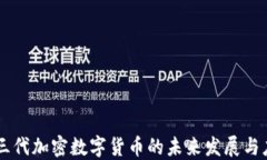 第三代加密数字货币的未