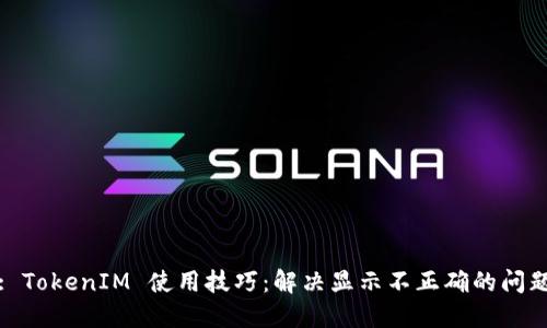 : TokenIM 使用技巧：解决显示不正确的问题