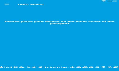  如何在iOS设备上使用Tokenim：全面指南与常见问题解答