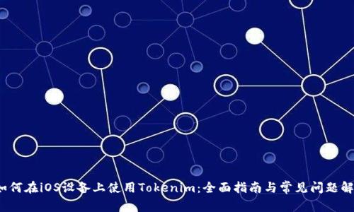  如何在iOS设备上使用Tokenim：全面指南与常见问题解答