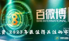 数字货币投资：2023年最值