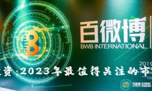 数字货币投资：2023年最值得关注的市场行情分析