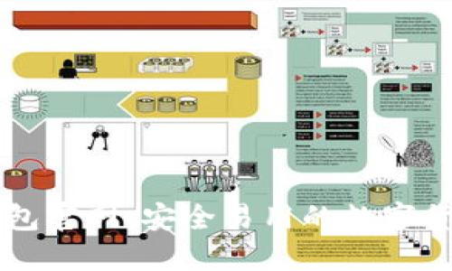 以太坊TP钱包官网：安全易用的数字货币管理工具