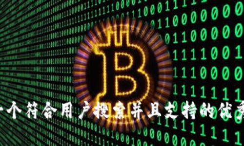 思考一个符合用户搜索并且支持的优秀，放进