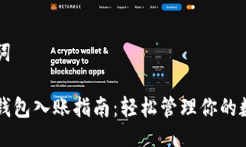 及关键词

以太坊钱包入账指南：轻松管理你的数字资产