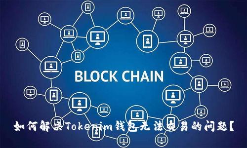 如何解决Tokenim钱包无法交易的问题？