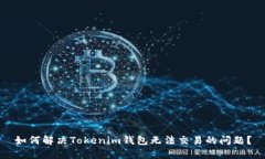 如何解决Tokenim钱包无法交