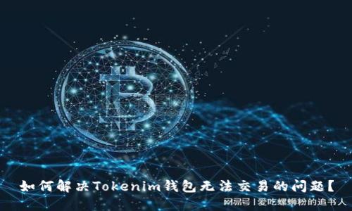 如何解决Tokenim钱包无法交易的问题？