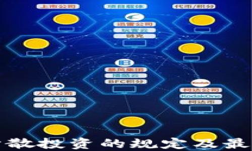 
数字货币分散投资的规定及最佳实践指南