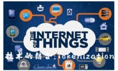 现代货币与区块链技术的