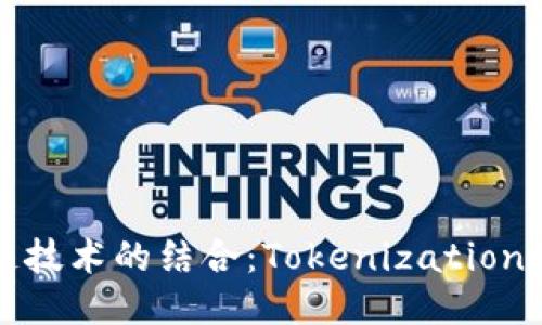 现代货币与区块链技术的结合：Tokenization的未来机会与挑战