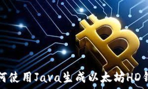   
如何使用Java生成以太坊HD钱包